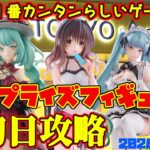 【クレーンゲーム】新宿で１番簡単らしいゲーセンで 2026年4月9日 新 プライズフィギュア 初日攻略 METOKYO #toloveる #お隣の天使様 #初音ミク #nikke