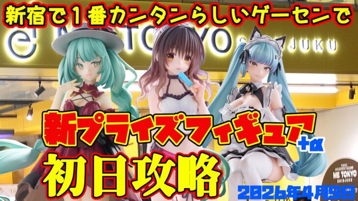 【クレーンゲーム】新宿で１番簡単らしいゲーセンで 2026年4月9日 新 プライズフィギュア 初日攻略 METOKYO #toloveる #お隣の天使様 #初音ミク #nikke
