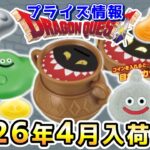 【ドラクエ☆プライズ情報】2026年4月登場予定の景品情報！！『ドラゴンクエスト（DQ）』スライム/DragonQuest/2026