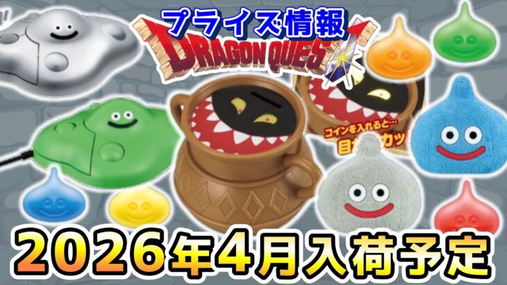 【ドラクエ☆プライズ情報】2026年4月登場予定の景品情報！！『ドラゴンクエスト（DQ）』スライム/DragonQuest/2026
