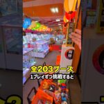 評判の良いゲーセンで203台全部1回ずつプレイしてみたら… #shorts #クレーンゲーム #ufoキャッチャー # ゲーセン #ゲームセンター #arcade #clawmachine