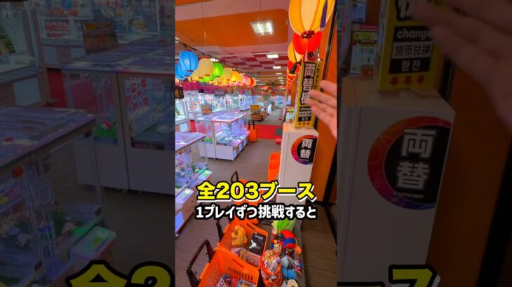 評判の良いゲーセンで203台全部1回ずつプレイしてみたら… #shorts #クレーンゲーム #ufoキャッチャー # ゲーセン #ゲームセンター #arcade #clawmachine