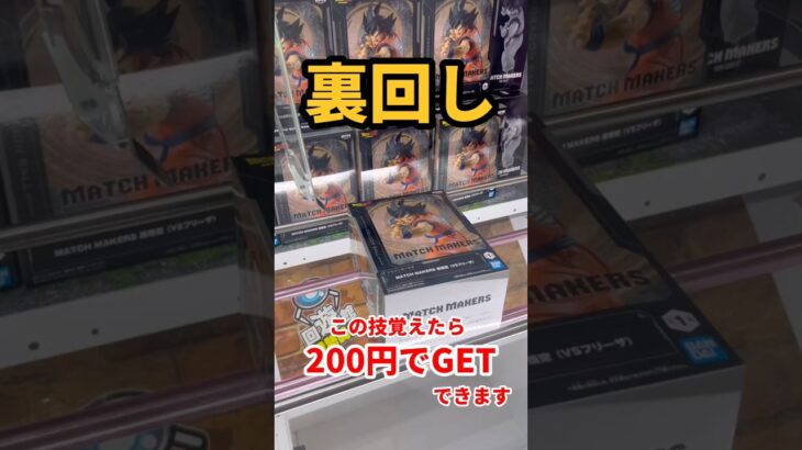 【裏回し2選】この技覚えたらたったの200円でフィギュアGETできます！！ #ufoキャッチャー攻略 #クレーンゲーム #プライズ獲得 #孫悟空 #ドラゴンボール #ドラゴンボールフィギュア