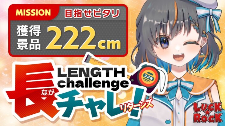 【クレーンゲーム】獲得景品でピッタリ222ｃｍを狙え…！！『(PR)ラックロック』オンラインクレーンゲーム/オンクレ/橋渡し/攻略/コツ(ライブ配信・生放送)