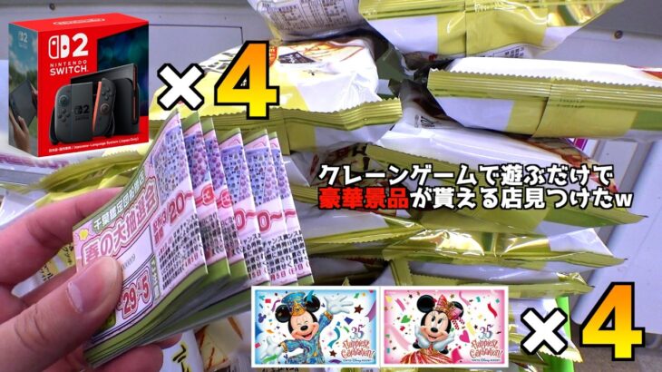 《全部回収》ゲーセンで遊ぶだけでスイッチ2が4台貰えるヤバい店で景品取りまくってみたw【クレーンゲーム／UFOキャッチャー】
