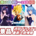 【週間入荷情報】【26年4月13日（月）～19日（日）】全メーカー36景品 新作プライズフィギュア 入荷情報まとめ 名探偵コナン ドラゴンボール等々