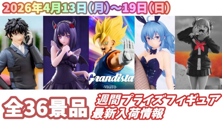【週間入荷情報】【26年4月13日（月）～19日（日）】全メーカー36景品 新作プライズフィギュア 入荷情報まとめ 名探偵コナン ドラゴンボール等々