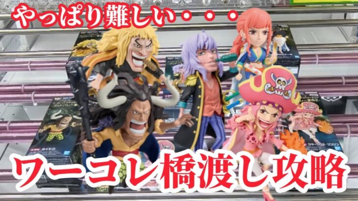 【プライズゴットン#28】ワーコレ橋渡し少しは成長したはず！クレーンゲーム攻略【#マンガ倉庫箱崎店】