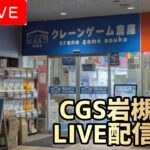 【第2回】ゆーじーんさんリスペクト！！CGS岩槻店さんでLIVE配信！！【クレーンゲーム】