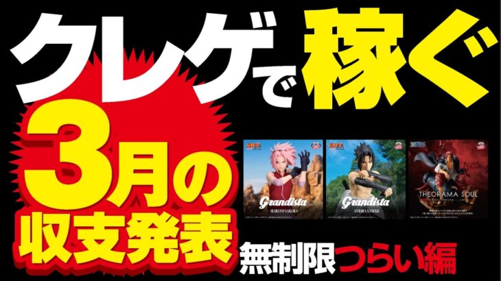 【クレーンゲーム】クレゲ3月の収支発表！セーブするはずだった…！儲かったのでしょうか？