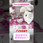 【完全保存版】キティちゃんぬいぐるみ攻略‼️3本アームの正解ルート公開✨