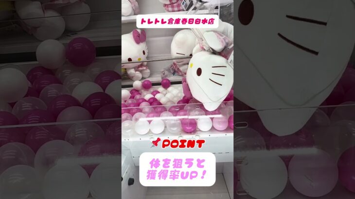 【完全保存版】キティちゃんぬいぐるみ攻略‼️3本アームの正解ルート公開✨