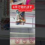 【クレーンゲーム】【#30】マリオカート　橋渡し4手攻略