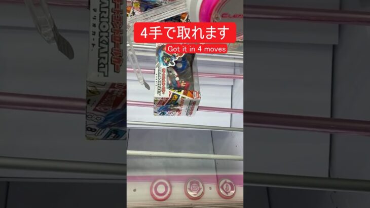 【クレーンゲーム】【#30】マリオカート　橋渡し4手攻略