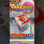 クレーンゲームのプロが30分で何個景品が取れるか挑戦してみたら、、、😳 #shorts #クレーンゲーム #ufoキャッチャー # ゲーセン #ゲームセンター #arcade #clawmachine