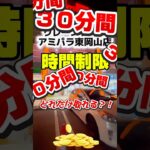 【アミパラで時間制限30分勝負したら…🔥】#クレーンゲーム #クレーンゲーム攻略 #ufoキャッチャー #ゲームセンター #バズりたい #アミパラ