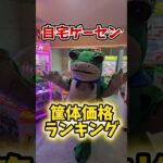 【定価300万!!】自宅ゲーセンのクレーンゲーム筐体価格ランキング！ #クレーンゲーム #ufoキャッチャー #自宅ゲーセン
