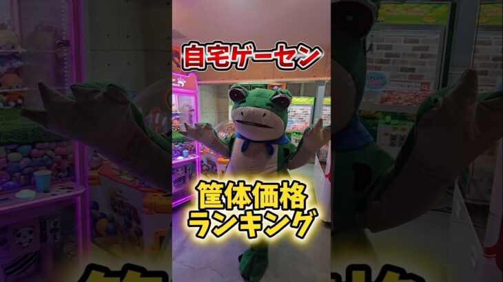 【定価300万!!】自宅ゲーセンのクレーンゲーム筐体価格ランキング！ #クレーンゲーム #ufoキャッチャー #自宅ゲーセン