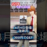 夜神月のぬーストを300円でゲット(ベネクス川越) #クレーンゲーム #ufoキャッチャー #デスノート