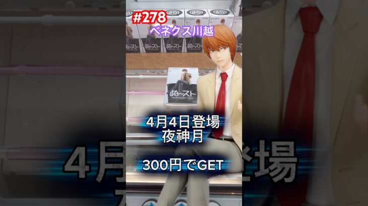 夜神月のぬーストを300円でゲット(ベネクス川越) #クレーンゲーム #ufoキャッチャー #デスノート