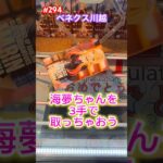 着せ恋300円で取れるやり方‼︎ベネクス川越で再現性あり【クレーンゲーム】 #ufoキャッチャー #ベネクス #プライズフィギュア