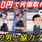 倉庫系ゲーセンで3000円で新景品何個取れるのか？