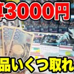 【クレーンゲーム】最新プライズフィギュア登場初日攻略！予算3000円で新景品いくつ取れる！？再販鬼滅の刃が熱い！