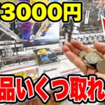 【クレーンゲーム】予算3000円で最新プライズフィギュアいくつ取れるか挑んだらまさかの展開に！？