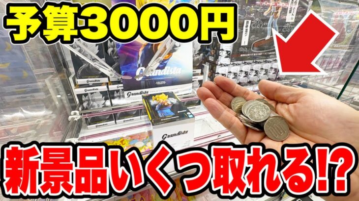 【クレーンゲーム】予算3000円で最新プライズフィギュアいくつ取れるか挑んだらまさかの展開に！？