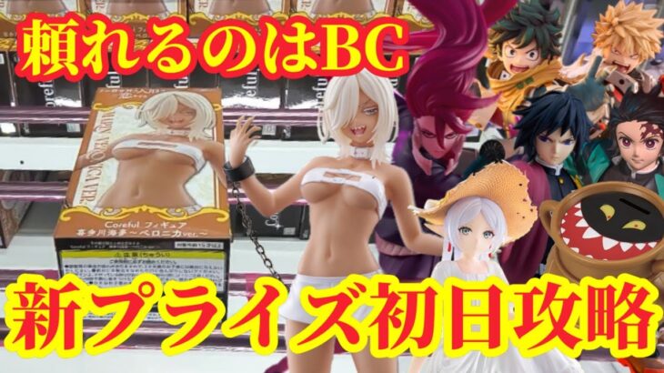 【初日ゴットン#300】頼りになるのはBC!クレーンゲーム攻略【#マンガ倉庫飯塚店】