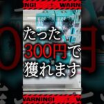 【クレーンゲーム】この景品、たった300円で獲れます。【UFOキャッチャー】