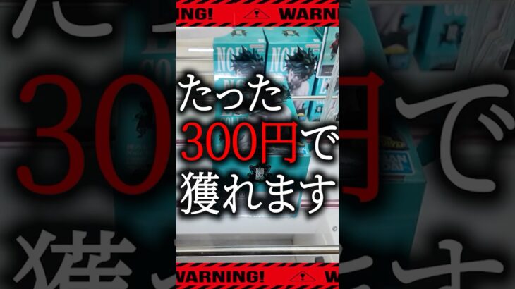 【クレーンゲーム】この景品、たった300円で獲れます。【UFOキャッチャー】