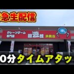 【クレーンゲーム】ゲリラ！30分タイムアタック！【回遊館浜岡店・UFOキャッチャー】