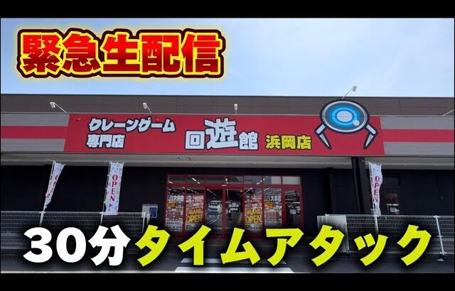 【クレーンゲーム】ゲリラ！30分タイムアタック！【回遊館浜岡店・UFOキャッチャー】