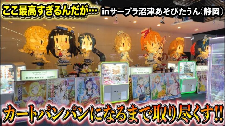 30分でカートパンパンできるかクレーンゲームチャレンジ！！！inサープラ沼津あそびタウン