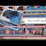 3月17日千葉鑑定団松戸店【クレーンゲーム】