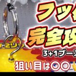 【クレーンゲーム】フック設定 を 完全攻略！3+1ブース検証で判明した「狙い目」と絶対やってはいけないNG行動【アフレコ解説】