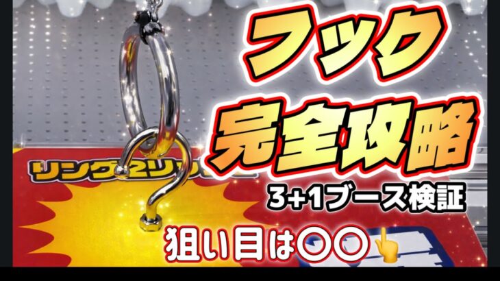 【クレーンゲーム】フック設定 を 完全攻略！3+1ブース検証で判明した「狙い目」と絶対やってはいけないNG行動【アフレコ解説】