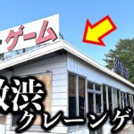【激渋クレーンゲーム】群馬県・オレンジ353！ 懐かしいレトロ自販機グルメとクレーンゲーム！してたら不思議なことが起こる…【自販機うどん・昭和レトロ／平成レトロ／ゲームセンター／UFOキャッチャー】