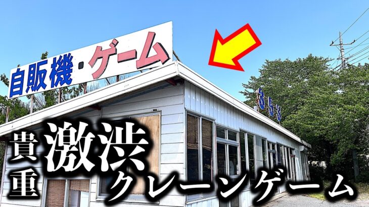 【激渋クレーンゲーム】群馬県・オレンジ353！ 懐かしいレトロ自販機グルメとクレーンゲーム！してたら不思議なことが起こる…【自販機うどん・昭和レトロ／平成レトロ／ゲームセンター／UFOキャッチャー】