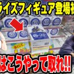 【クレーンゲーム】最新プライズフィギュア登場初日攻略！4月最初の新景品はこうやって取れ！