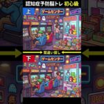 【脳トレ】懐かしい！昭和のゲームセンターで間違い探し🎮4つの違いを見つけよう