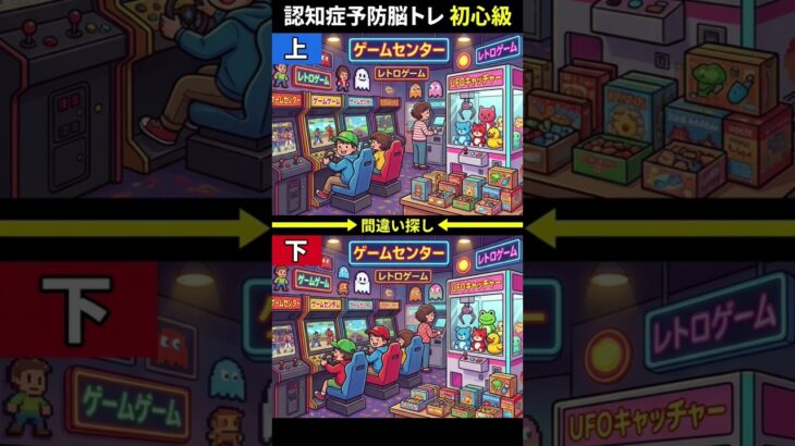 【脳トレ】懐かしい！昭和のゲームセンターで間違い探し🎮4つの違いを見つけよう