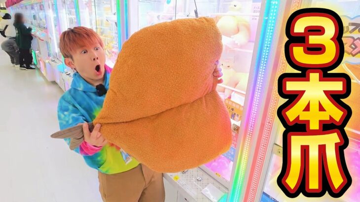 「３本爪クレーンゲーム限定企画」ドン・キホーテ福島店4階のゲームセンターで大量ゲット！