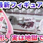 【クレーンゲーム】4月最新フィギュア攻略 この形実は地獄でした BANPRESTO EVOLVE 桜ミクフィギュア
