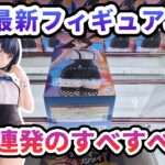 【クレーンゲーム】4月最新フィギュア攻略 事故連発の長箱 グリッドマン ユニバースBiCuteBunnies Figure 宝多六花 イースターバニーver