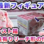 【クレーンゲーム】4月最新フィギュア攻略 新ぬースト箱 再現性有り リーチ形の作り方 桜ミク Coreful フィギュア ～描き下ろし和風喫茶ver～