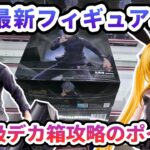 【クレーンゲーム】4月最新フィギュア攻略 重量級デカ箱攻略のポイント 呪術廻戦渋谷事変 FIGURIZMα 五条悟 「無量空処」
