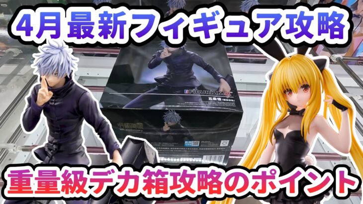 【クレーンゲーム】4月最新フィギュア攻略 重量級デカ箱攻略のポイント 呪術廻戦渋谷事変 FIGURIZMα 五条悟 「無量空処」