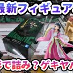 【クレーンゲーム】4月最新フィギュア攻略 この形で詰み ゲキヤバ設定 呪術廻戦 MAXIMATIC 日車寛見